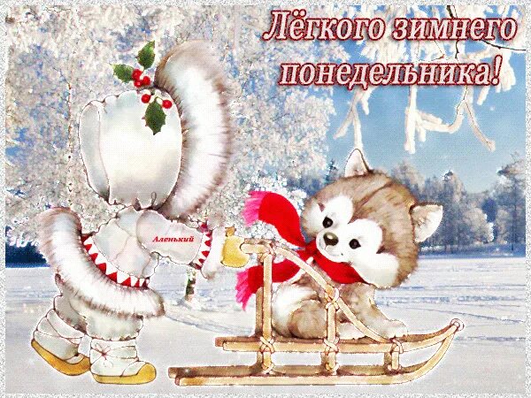 Легкого зимнего утра и дня
