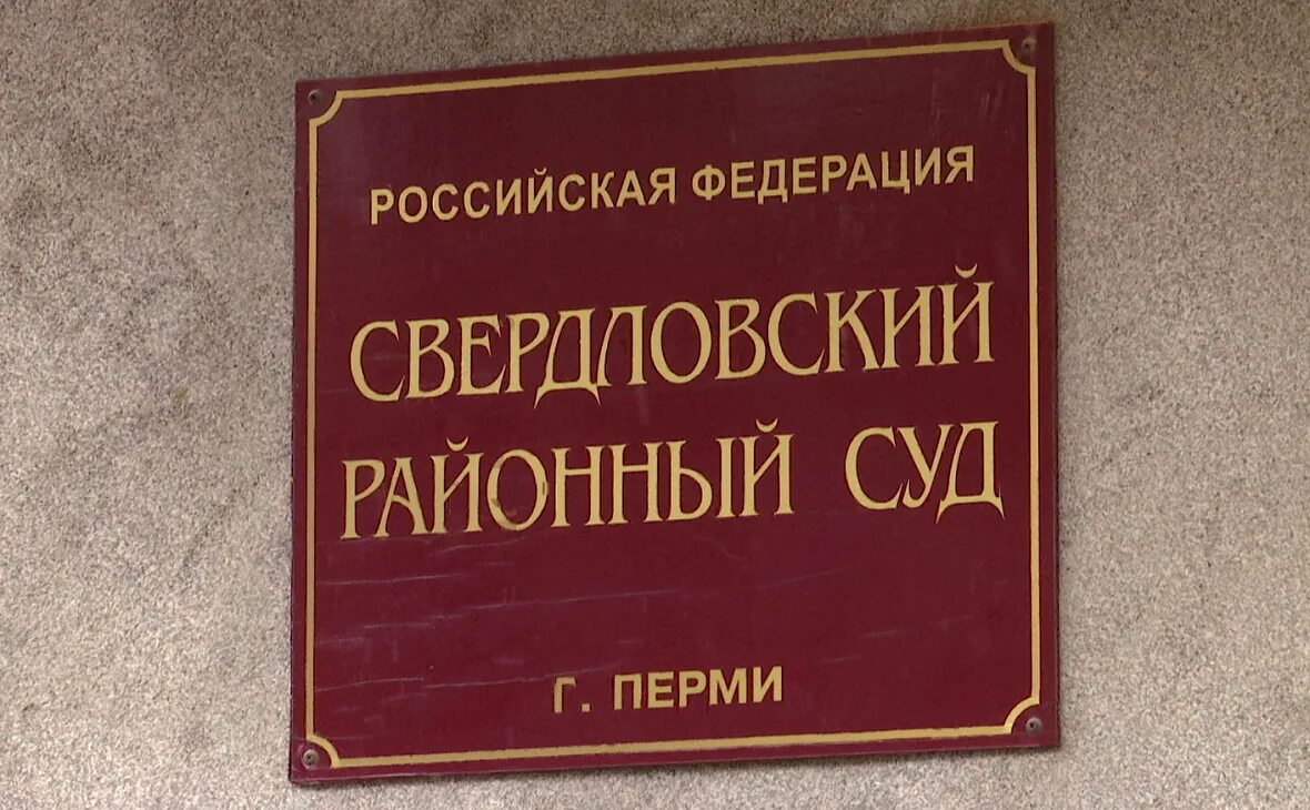 Районный суд Перми. Свердловский районный суд г Перми. Свердловский районный Пермь. Суд Свердловского района г Перми.