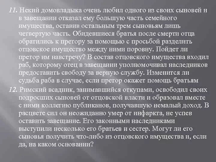 Власть от отца к сыну. Домовладыка в римском праве. Особенности правового статуса домовладыки. Возникновение власти домовладыки.