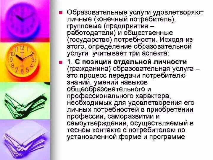 Образование и информирование. Потребители образовательных услуг. Конкретный покупатель. Потребители образовательных услуг в школе. Типы поведения потребителей.