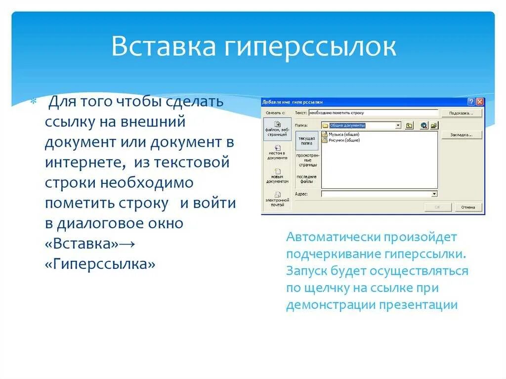 Как вставить ссылку в презентацию. Как в презентации сделать гиперссылку на документ. Как вставить гиперссылку в презентацию. Как вделитьгипперсылку. Как вставить ссылку в поинт