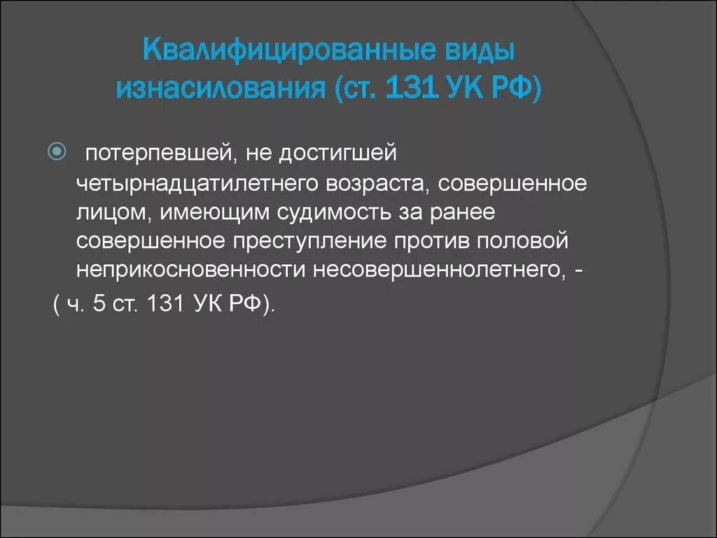 131 ук рф практика. Виды насилия УК РФ. Ст 131 УК РФ.