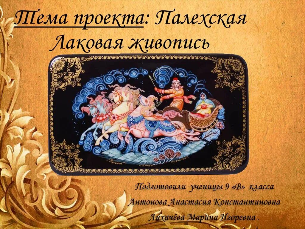 Лаковая миниатюра (мстера, палех, холуй, федоскино. Монашов владимир федоскино. Палехские шкатулки. Палехская роспись тройка. Палех палехская роспись.