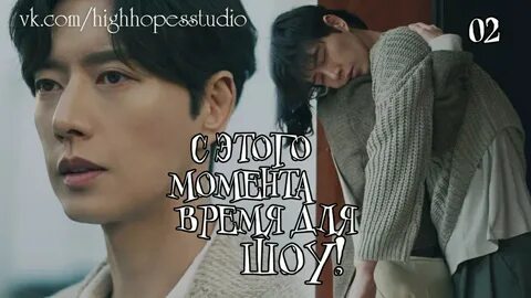 С этого момента время для шоу