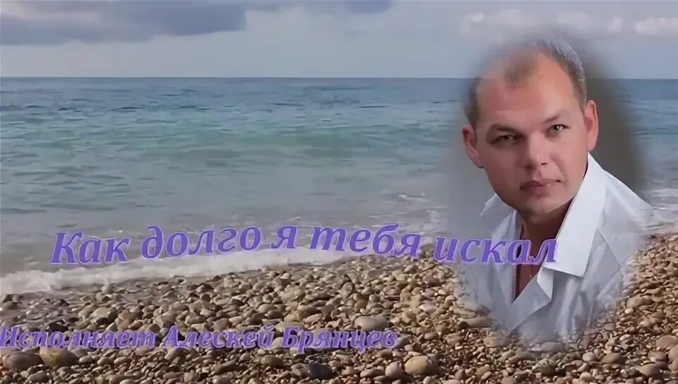 Как долго я тебя искал брянцев. Брянцев как долго тебя искал. алексей брянцев как долго я тебя искал. алексей брянцев как долго я тебя искал видеоклип. как долго я тебя искал алексей брянцев слушать бесплатно онлайн.