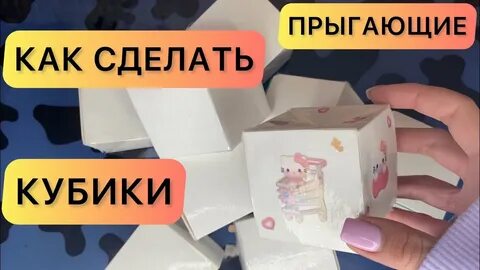 Прыгающие кубики из бумаги
