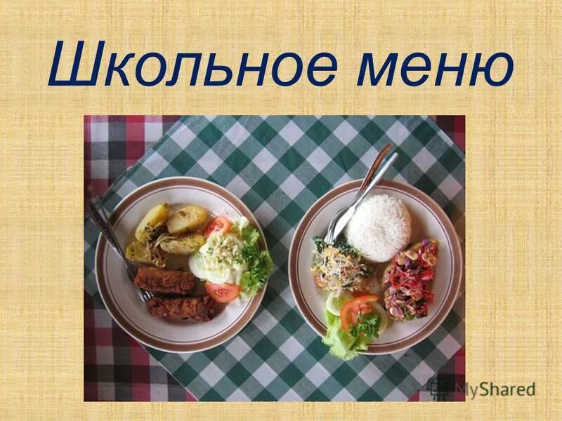 Ежедневное меню. Школьное питание меню. Меню в школе в столовой. Питание в столовой школы меню. Школьное питание меню.