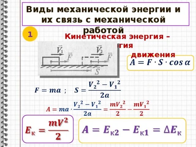 Механическая и кинетическая энергия. Кинетическая энергия формула физика 10 класс. Механическая работа и энергия. Механическая работа мощность энергия. Работа мощность механической энергии