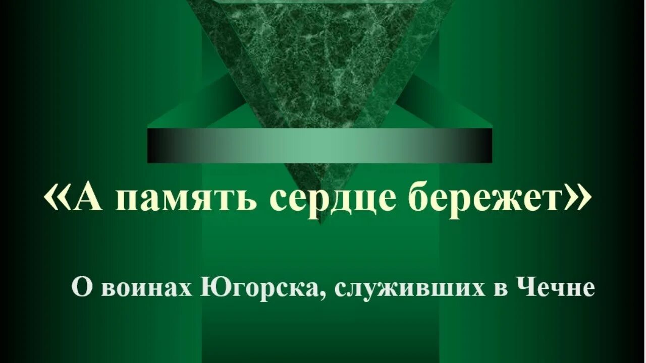 Берегите память песня. А память сердце бережет. Картинка память сердце бережет. Концерт «а память сердце бережет». Стих а память сердце бережет.