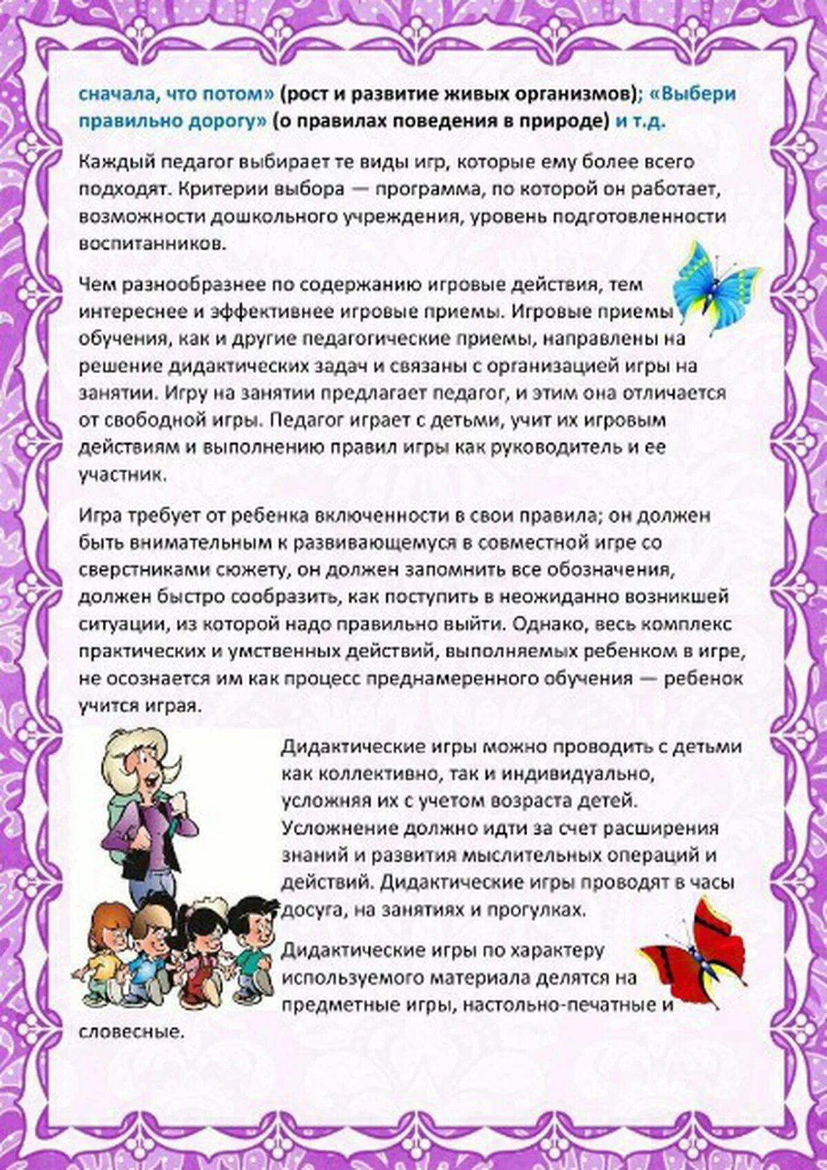 Игровые технологии в воспитании дошкольников. Консультации с родителями по экологическому воспитанию дошкольников. Современные педагогические технологии в игровой деятельности. Игровые технологии в воспитании дошкольников. Формы работы по речевому развитию дошкольников.