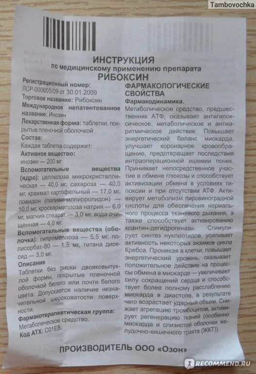 Рибоксин таблетки отзывы врачей. Препарат рибоксин показания. Рибоксин таблетки инструкция. Лекарство рибоксин показания. Рибоксин инструкция.