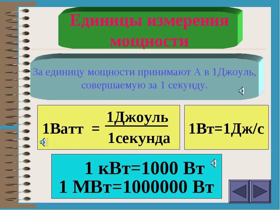 Единицы измерения мощнос. Мощность единица измерения. Ватт единица измерения. ЕДЕНИЦЫИ зменения мощности.