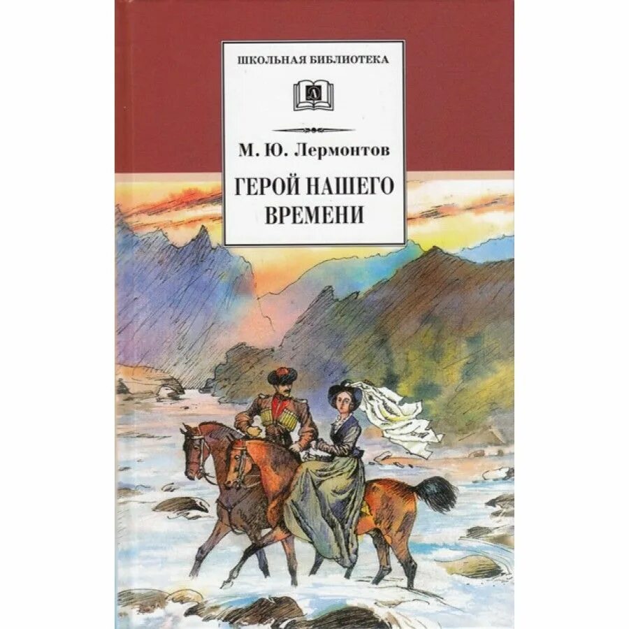 Произведения лермонтова были. Герой нашего времени". М. Ю. Лермонто. Произведение. М.Ю.Лермонтов «герой нашего времени».. Лермонтов Печорин книга.