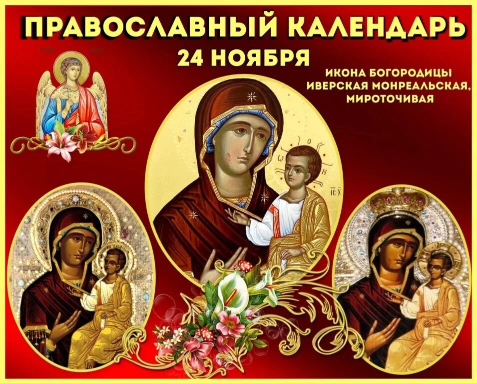 24 ноября дата. Праздник мироточивой иверской монреальской иконы божией матери. 24 ноября иверской монреальской иконы. иверской божьей матери монреальской 24 ноября. «монреальская» иверская икона божией матери (1982).
