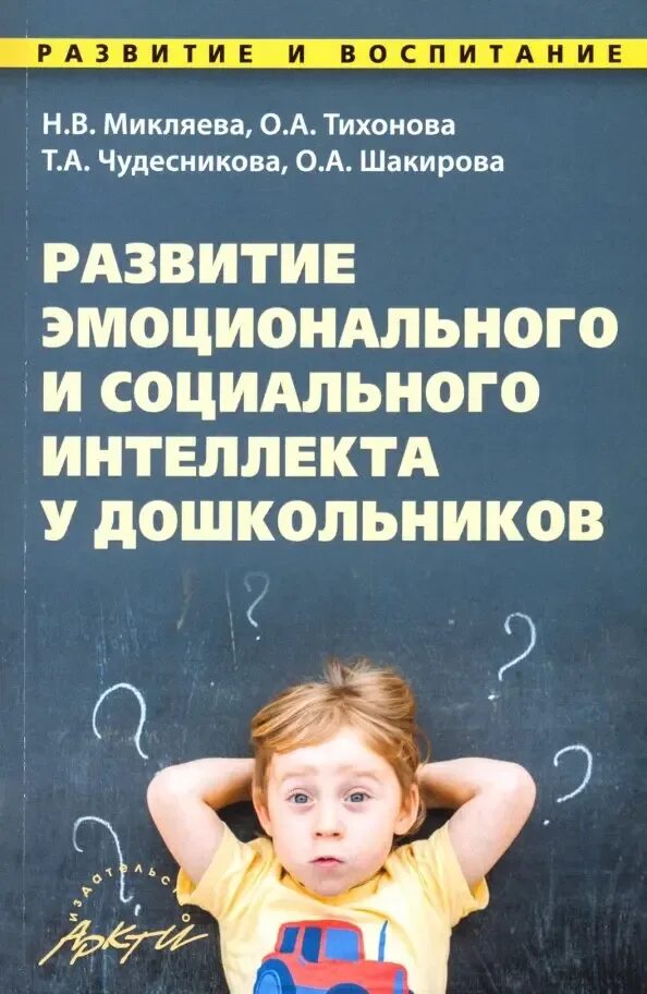 Программа социально эмоционального развития. Формирование эмоционального интеллекта у дошкольников. развитие эмоционального и социального интеллекта у дошкольников. книги по развитию эмоционального интеллекта для дошкольников. методические пособия социальный интеллект дошкольников.