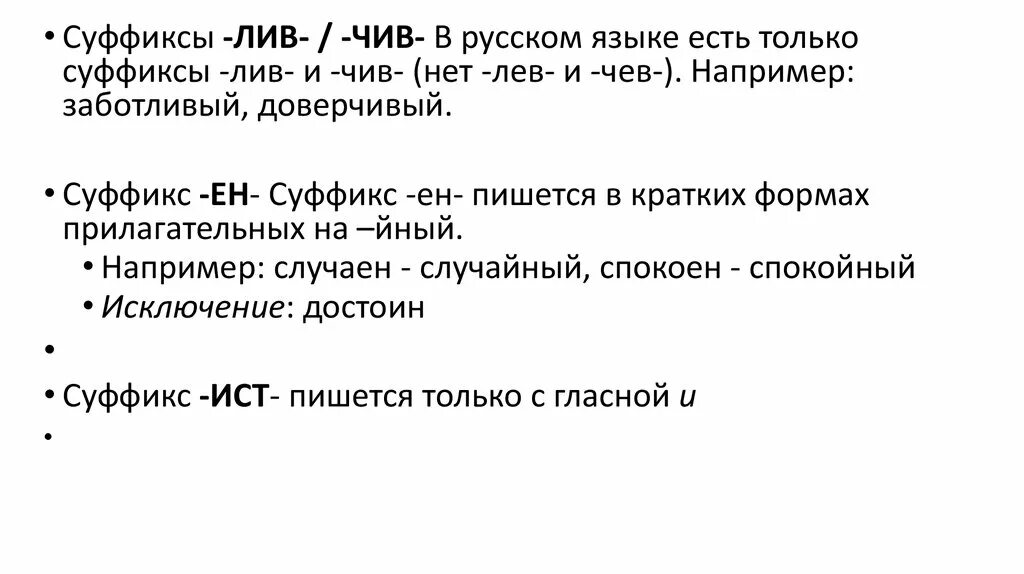 Суффикс чив чев. Суффикс Лив. Правописание суффиксов чив Лив. Прилагательные с суффиксом чив Лив. Суффиксы Лив чив в прилагательных.