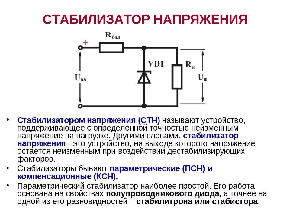 Как рассчитать какой нужен стабилизатор. Схема простейшего стабилизатора напряжения. Простой стабилизатор напряжения схема. Схема полупроводникового стабилизатора постоянного напряжения. Транзисторный стабилизатор напряжения схема.