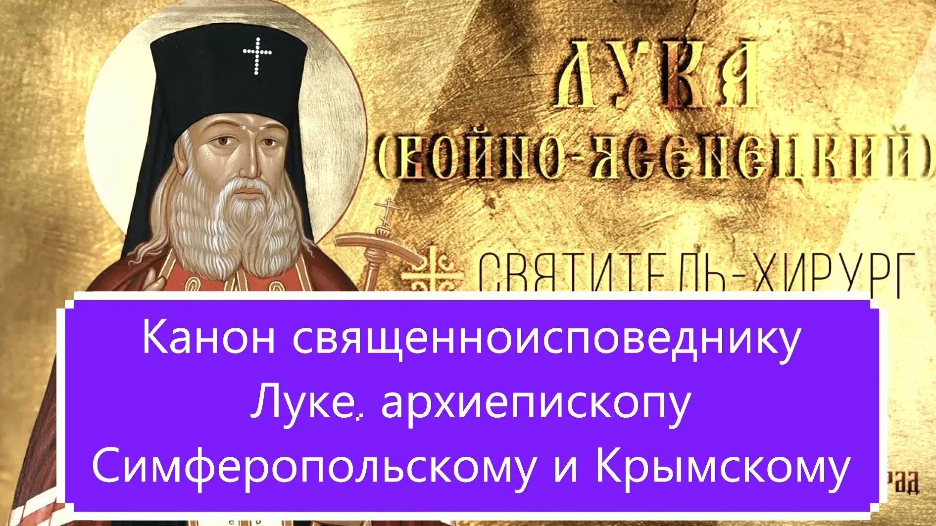 Канон луке читать. Луке, архиепископу Симферопольскому и Крымскому. Канон Луки Крымского. Открытка памяти епископа Луки Крымского и Симферопольского.