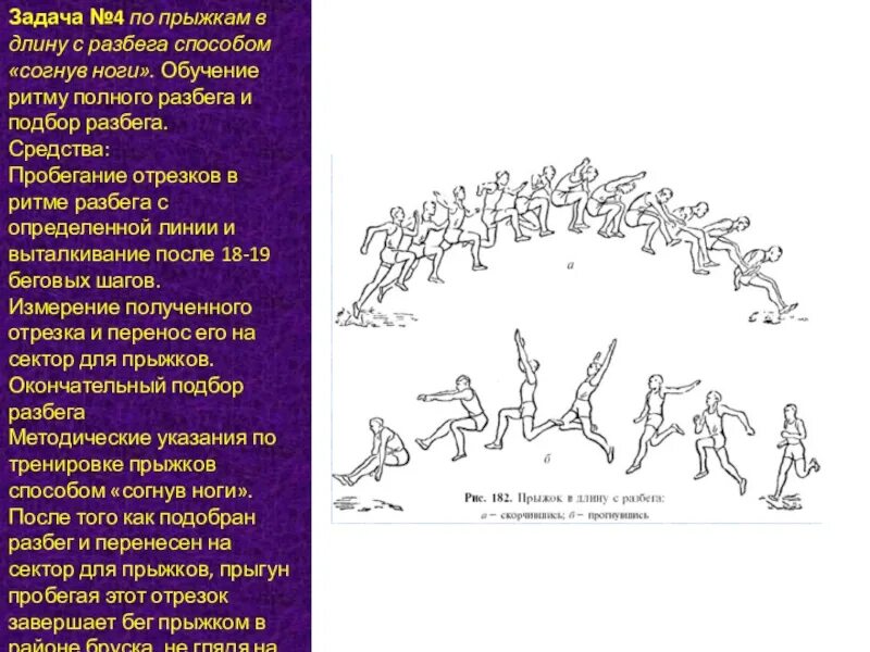 Методика обучения технике прыжка. Прыжок в длину с разбега способом согнув ноги. Техника прыжка в длину с разбега согнув ноги. Техника прыжка в длину способом согнув ноги. Фазы прыжка в длину.