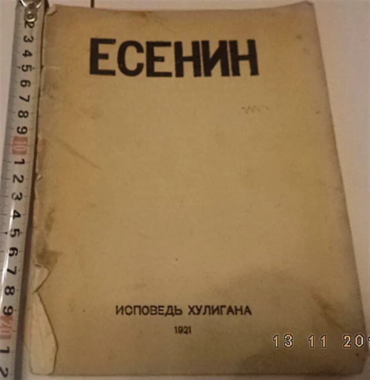 7 исповедей. «Исповедь хулигана»(1921). Исповедь хулигана Есенина. Сборники стихов Есенина Исповедь хулигана. Исповедь хулигана Есенин сборник.