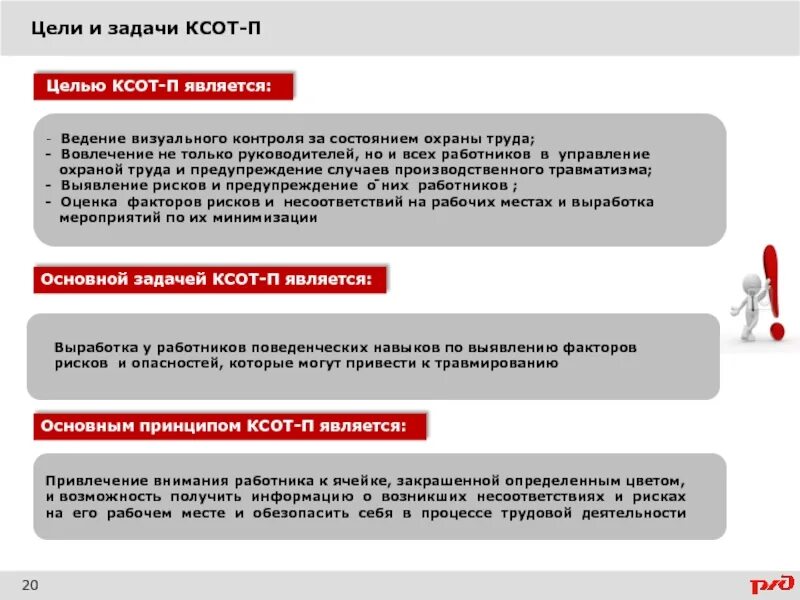 Срок хранения заполненных бланков ксот п. Комплексная система охраны труда оао ржд. цели и задачи ксот-п по охране труда. основные цели и задачи охраны труда ржд. цели и задачи ксот-п по охране труда ржд.