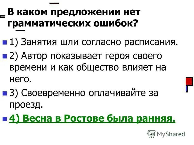 Грамматические ошибки вариант 2. Грамматические ошибки вариант 2