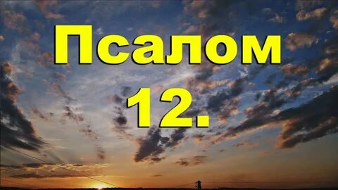 12 псалом читать на русском