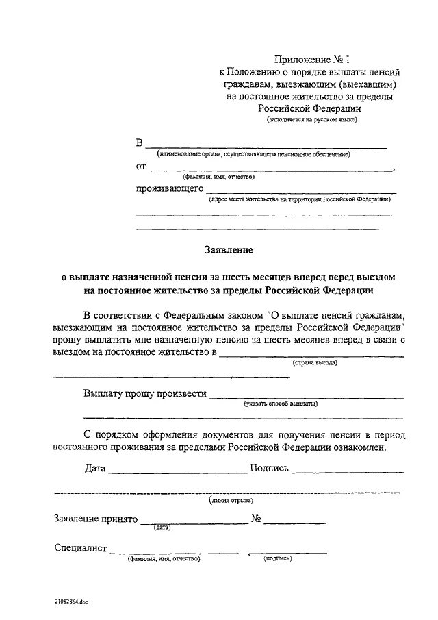 Заявление о выезде за пределы территории Российской Федерации. Заявление о выплате пенсии на территории Российской Федерации. Заявление о прекращении выплаты пенсии. Заявление на выплату для пенсионеров.