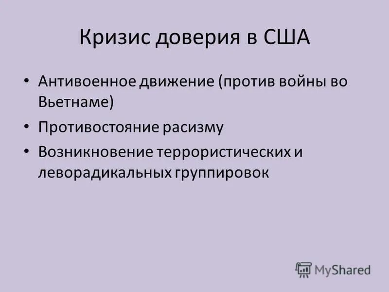 Доверие сша. Причины кризиса доверия в США. Кризис доверия в США 1960-1970. В чём состояли причины «кризиса доверия» в США?.