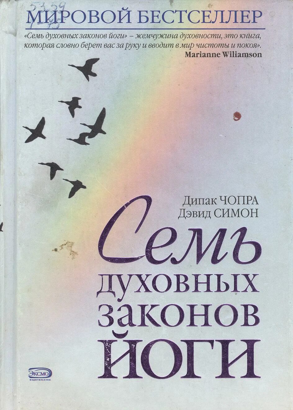 Семь законов духовного успеха чопра. Семь духовных законов успеха дипак чопра книга. дипак чопра семь духовных. книга 7 духовных законов дипак чопра йога. йога дипак чопра.