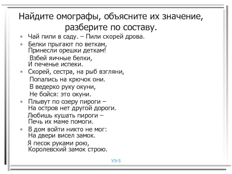 Скорей сестра. Чай пили в саду пили скорей дрова. Найдите омографы объясните их значение разберите по составу. Найдите омографы объясните их значение разберите по составу чай пили. Найдите омографы объясните их значение чай пили.