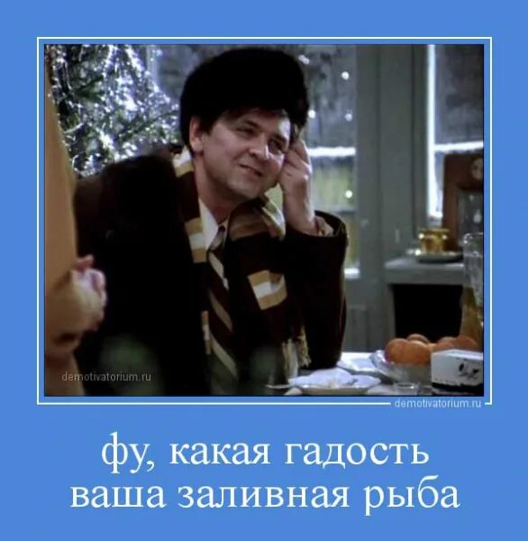 Картинка какая гадость. Какая гадость какая гадость. гадость эта ваша заливная. какая гадость эта ваша заливная рыба. ваша заливная рыба цитата.