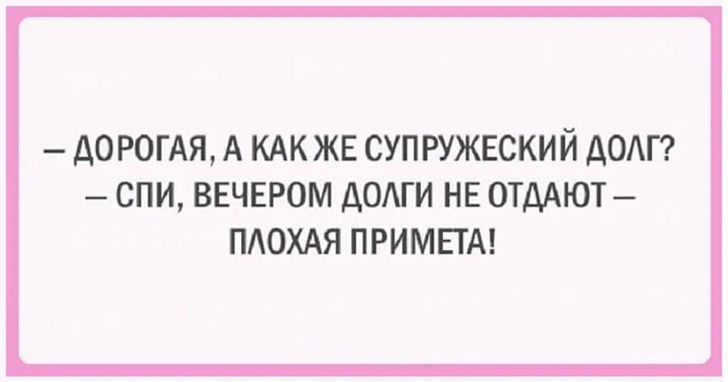 Супружеский долг. Супружеский долг юмор. Супружеский долг в постели. Что такое супружеский долг для женщины.