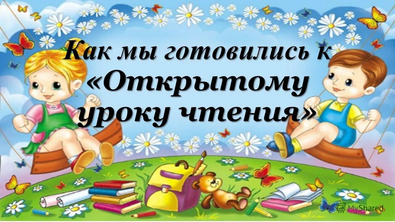 Литературное чтение надпись. Открытый урок по чтению 1 класс. Урок литературного чтения. Уроки чтения. Открытый урок по чтению 1 класс.
