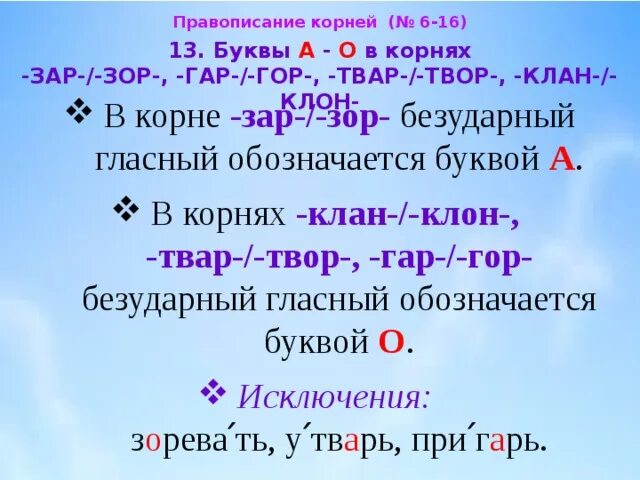 Буквы а и о в корне зар зор. Корни гар гор зар зор. Зар зор правило. Правила правописания зар зор