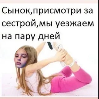 Спросите сестру 2