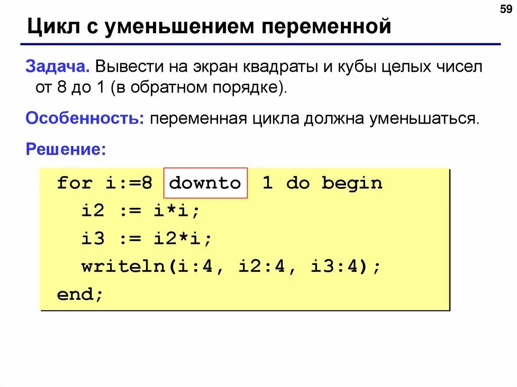 Цикл на уменьшение переменной. Вывод на языке Паскаль. Вывод числа в Паскале. Вывод массива Паскаль.