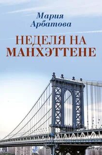 Неделя м