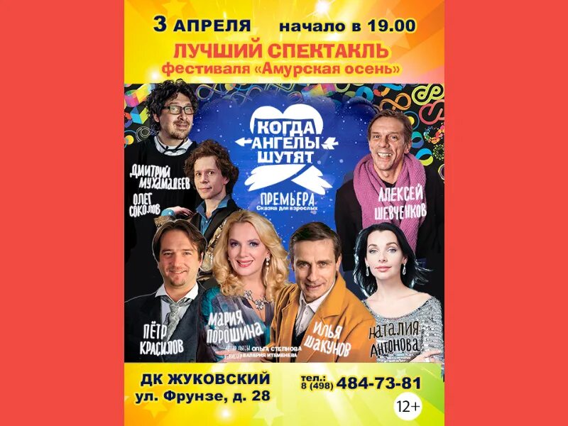 С любовью не шутят спектакль продолжительность. Когда ангелы шутят спектакль. Ангелы не шутят спектакль. Спектакль когда ангелы шутят отзывы. Когда ангелы шутят спектакль.