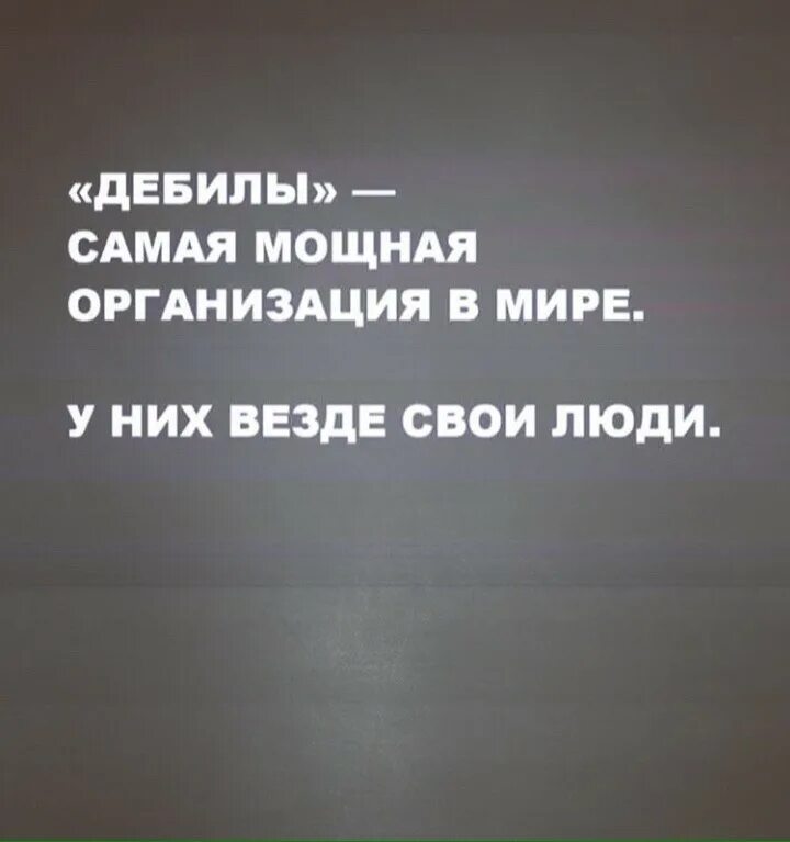 Дебилы самая сильная организация. Дебилы самая организация. Дебилы самая организация. Дебилы самая мощная. Дебилы самая мощная организация.