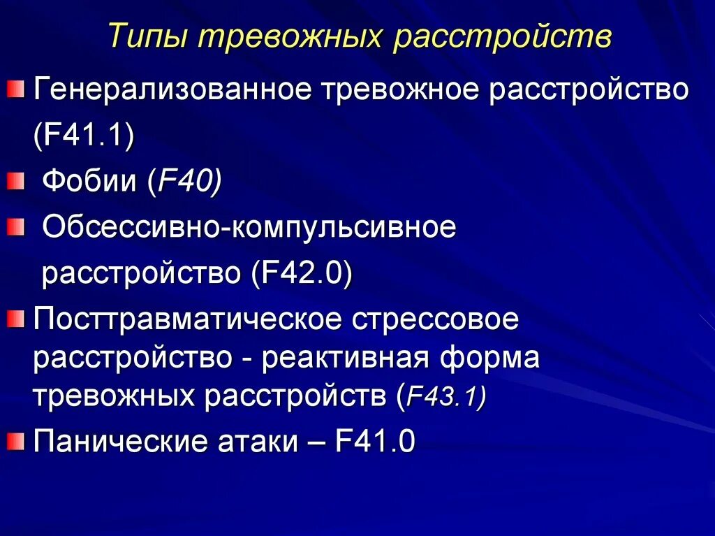 Виды тревожных расстройств. Формы тревожного расстройства. Разновидности тревожного расстройства. Тревожно паническое расстройство. Паническая атака код мкб