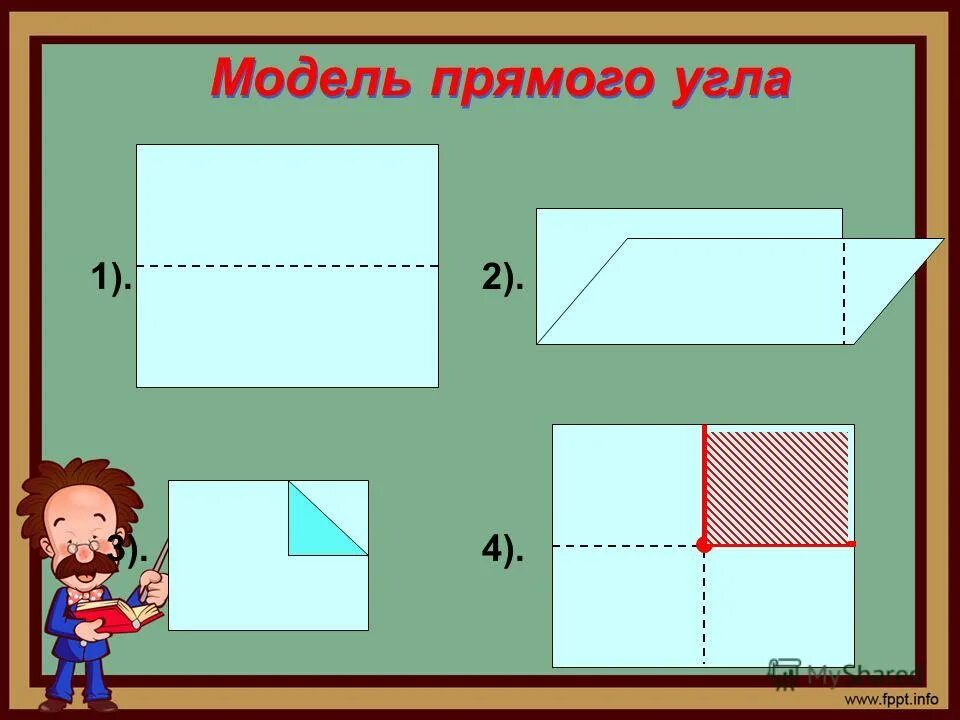 Фото прямых углов. С помощью модели прямого угла. Прямой угол с помощью треугольника. Модель прямого угла. Модель прямого угла.