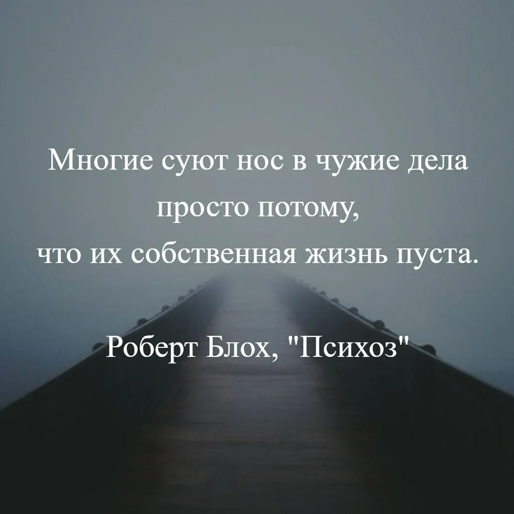 Суйте нос в умные книги. Цитаты про чужую жизнь. Суют нос в чужую жизнь. Чужая жизнь афоризмы. Постоянно на суете