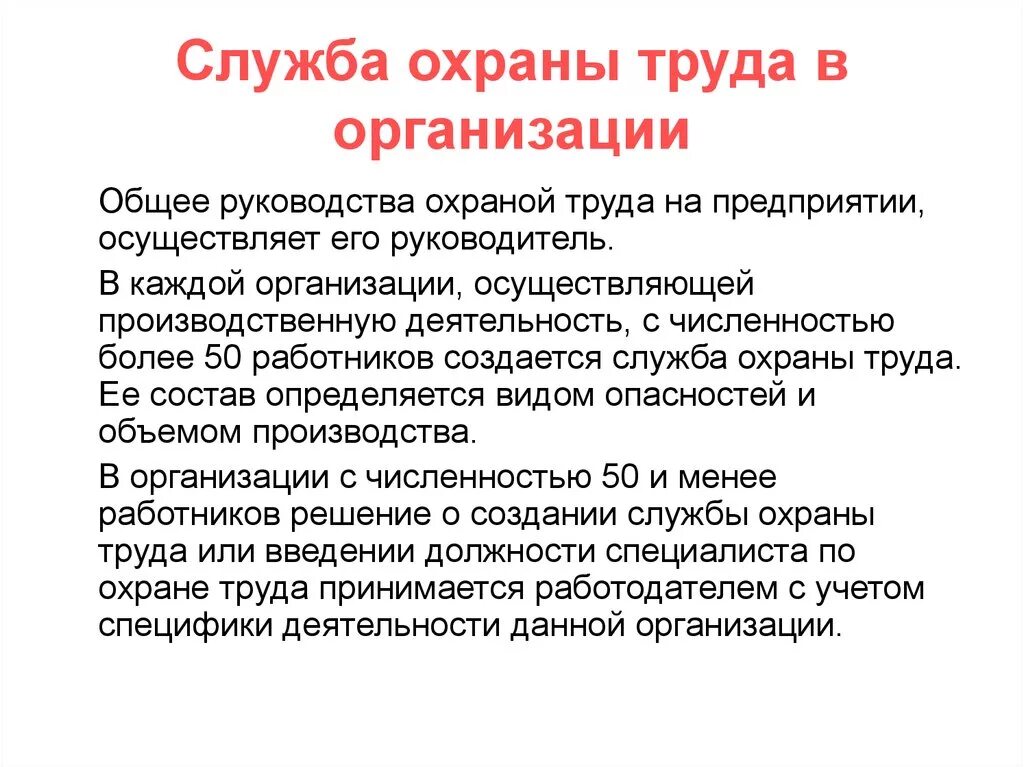 Служба организации. Служба охраны труда создается для чего. Руководство работой по охране труда в организации кратко. Организация службы охраны труда на предприятии. Деятельность службы охраны труда на предприятии.