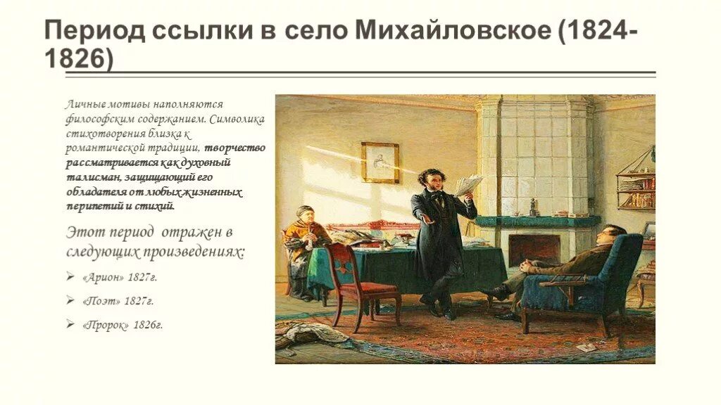 Пушкин сосланный в михайловское много читал книг. Пушкин Михайловское 1824-1826. Ссылка Пушкина 1824-1826. Пушкин село Михайловское 1824-1826. Пушкин в селе Михайловском.