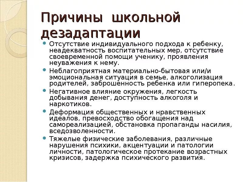 Признаки социально психологической дезадаптации. Причины школьной дезадаптации младших школьников. Понятие школьной дезадаптации. Психологические причины школьной дезадаптации. Причины и факторы школьной дезадаптации.