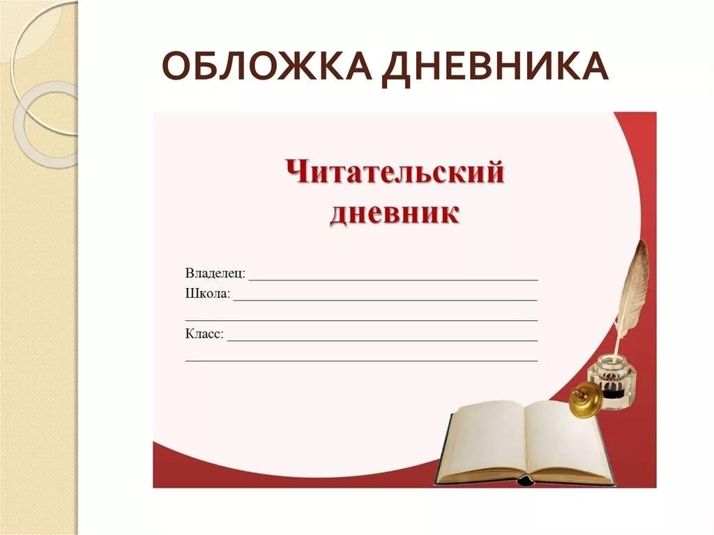 Читательский дневник. Форма читательского дневника. Оформить читательский дневник. Дневник внеклассного чтения. Колдун читательский дневник