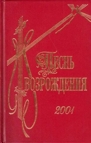 Сборник песни возрождения. Песнь возрождения минск. Песнь возрождения 3300. Песнь возрождения 5000. Песнь возрождения.