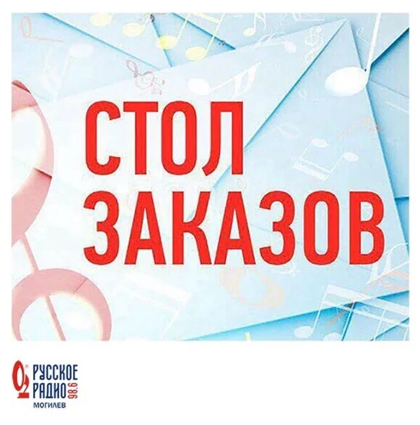 Стоп заказ. Стол заказов русское радио. Стол заказов. Стол заказов плакат. Русское радио стол заказов телефон