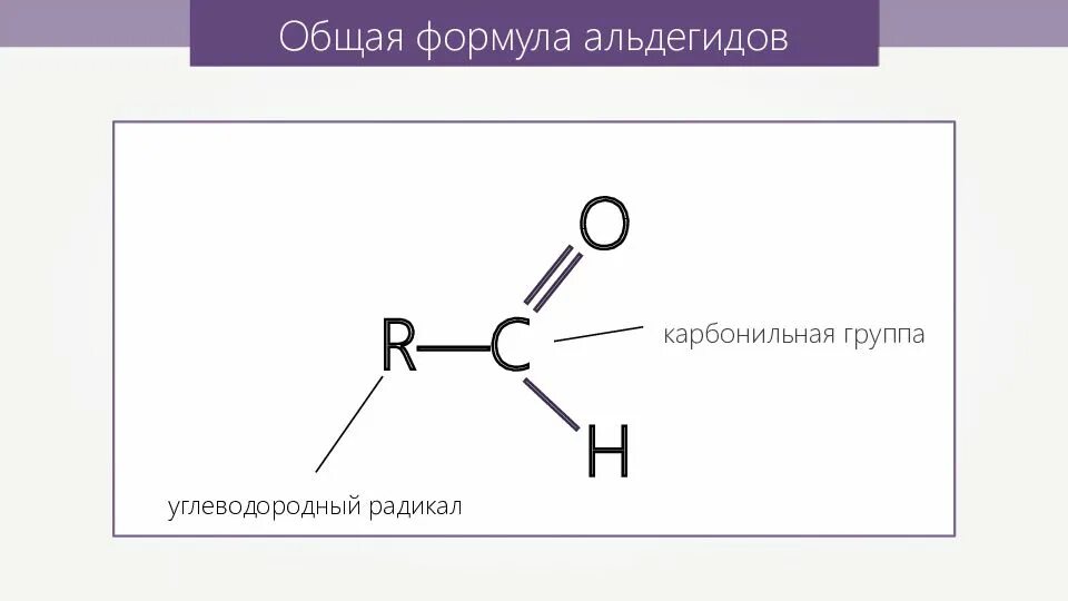 Альдегидная группа соединения. Формула альдегидов общая формула. Альдегиды формула карбонильная группа. Альдегиды общая формула соединений. Структурная формула альдегидной группы.